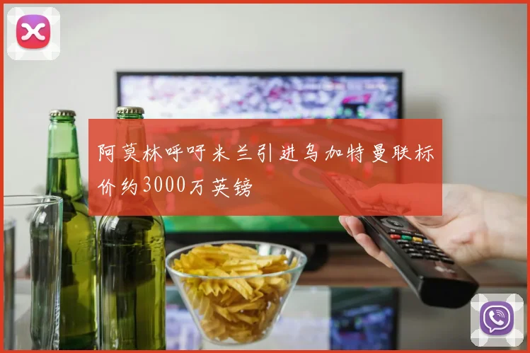 阿莫林呼吁米兰引进乌加特曼联标价约3000万英镑