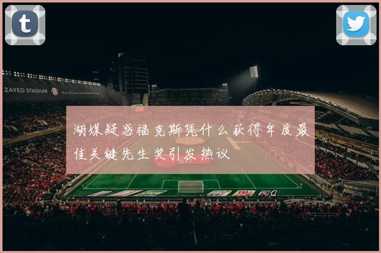 湖媒疑惑福克斯凭什么获得年度最佳关键先生奖引发热议