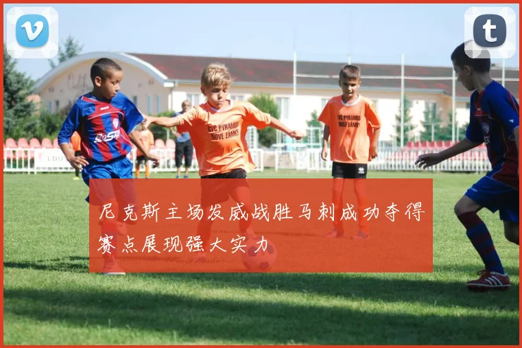 尼克斯主场发威战胜马刺成功夺得赛点展现强大实力