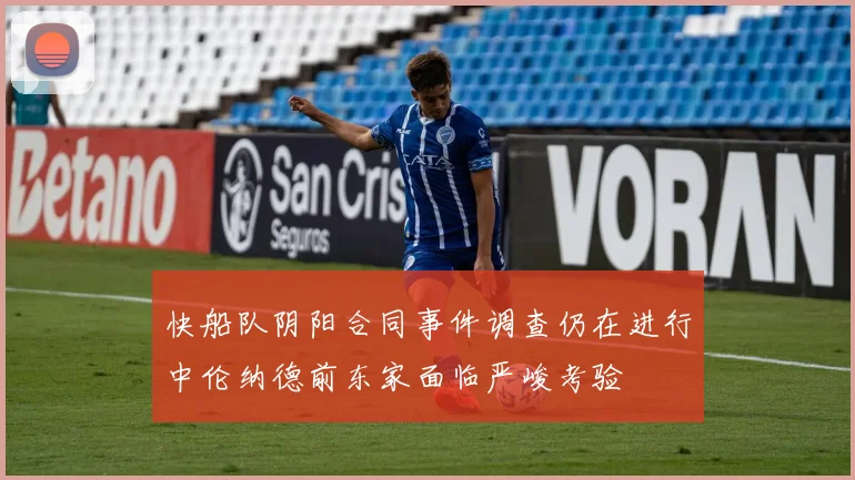 快船队阴阳合同事件调查仍在进行中伦纳德前东家面临严峻考验