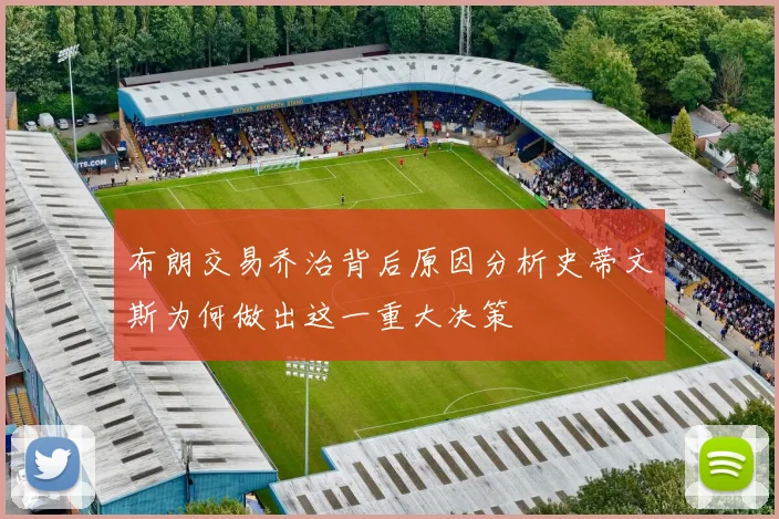 布朗交易乔治背后原因分析史蒂文斯为何做出这一重大决策